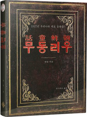 cover image of 조선동화 우리동무